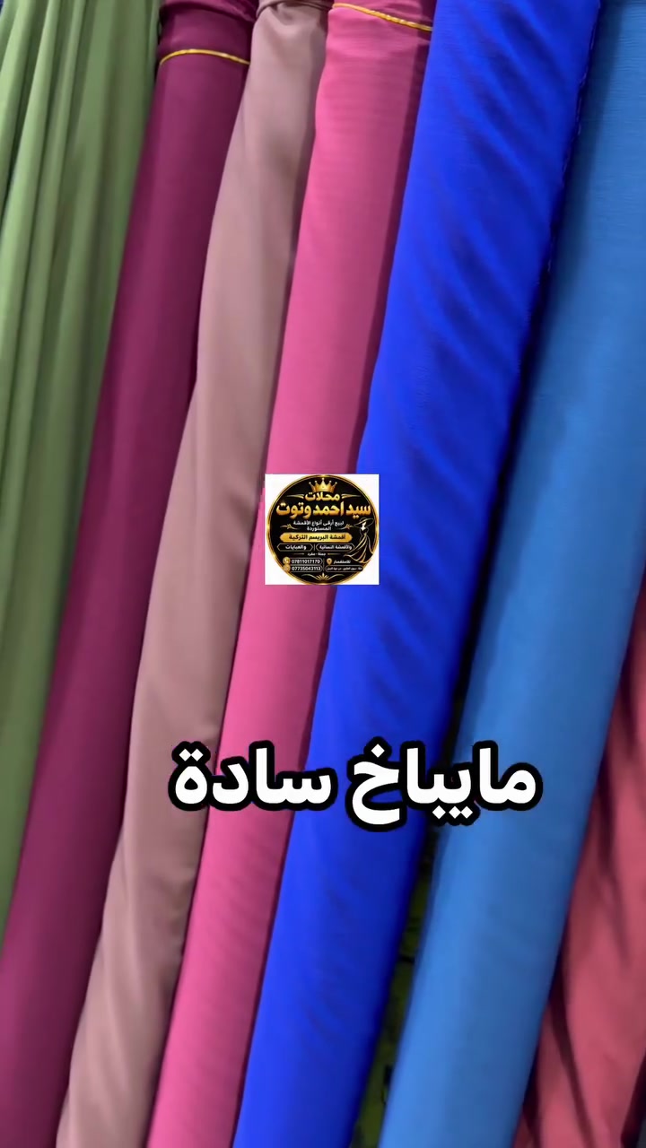 ✨ جديد محلات سيد احمد وتوت ✨
👗 قماش ميباخ سادة (خامية قطنية راقية):
• خامة ممتازة ومثالية للفساتين، الثياب، والقمصان.
• متوفر بجميع الألوان.
• السعر: 3,000 دينار للمتر.
📍 العنوان: الحلة - سوق العلاوي (جهة الجبل) - قرب ألبان محمد السفاح.
📞 للتواصل: ***********
❤️ لايك ومتابعة ليصلك الجديد!
