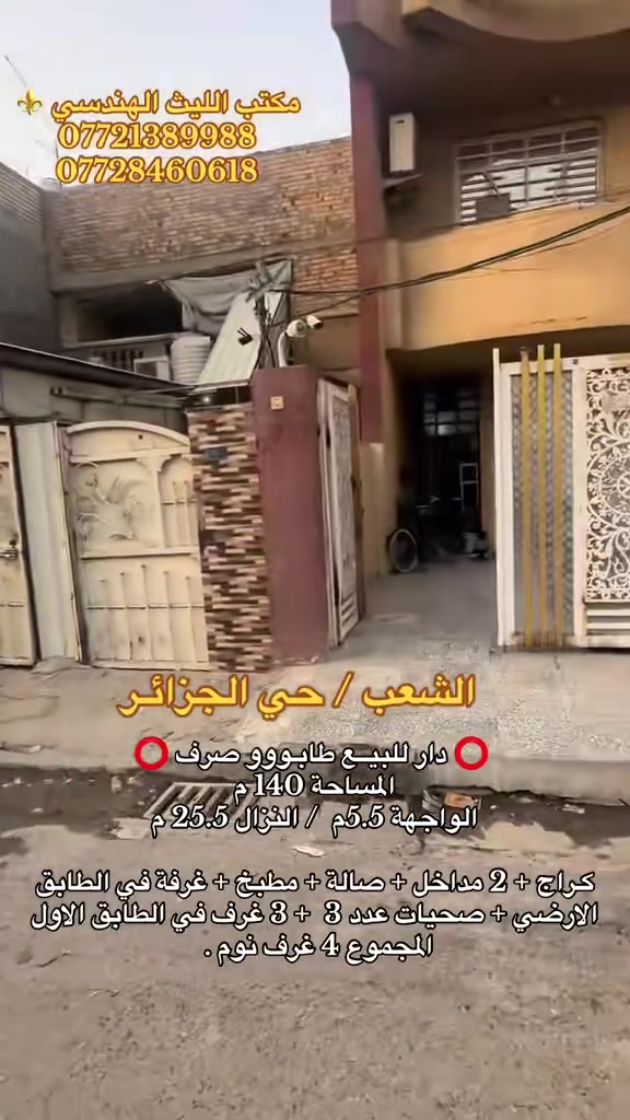 الشعب حي الجزائر • ١٤٠م • أكثر من ٣ غرف