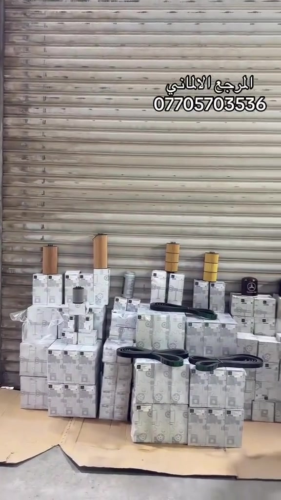 قطع غيار مرسيدس • البصرة صناعية الزبير • توصيل لجميع المحافظات