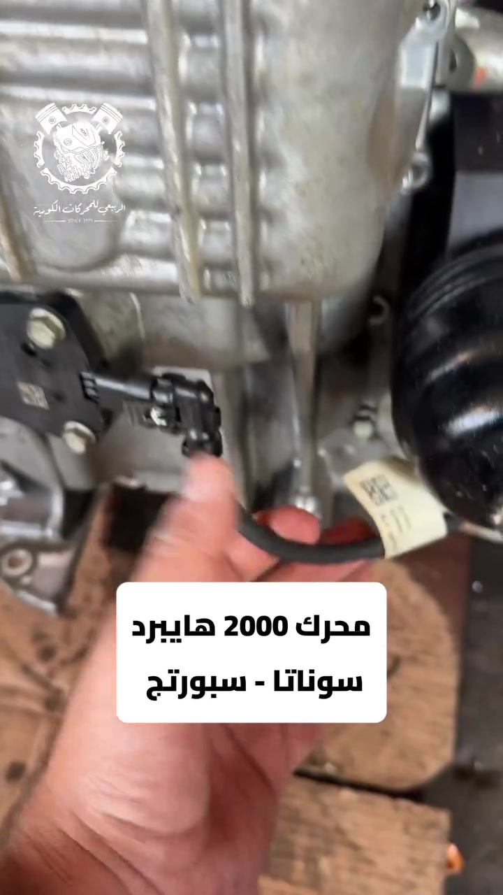 محرك 2000 سوناتا هايبرد كيس ابو الحساس معروفة ب تكسي دبي .. متوفرة قطع غيارها ومحركاتها يم الربيعي
