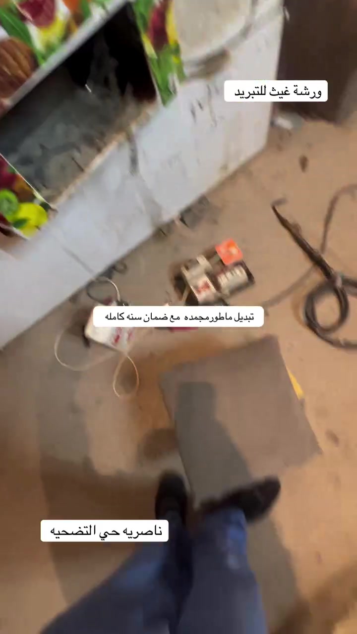 ورشة متنقلة لصيانة جميع اجهزه التبريد في ذي قار مع ضمان بالعمل  وشحن غاز السيارات أيضا 

(عندك سبلت مكيف للبيع راسلني خاص)

مكاني👇

ناصريه حي التضحيه شارع العلوه نهايته كلش للاخير تاخذ يسره مو اول فرع الثاني ع ايدك اليمنه محلي ركن وذا تيهت بس اسئل ورشه غيث للتبريد يدلونك عليه 

               اتواجد بالمحل الاوقات👇

(الصبح من9لل1الظهر)
(العصر من4 لل12بليل)

اتصال+وتساب ***********    زين

 اتصال+وتساب ***********   اسيا

اضغط على رابط يحولك وتساب👇

https://wa.me/9647763827720

        @46.c.n       إنستغرام 

تيكتوك            64.c.n@

خابرني قبل لاتجي

وهذا الموقع مالتي بالضبط بالخريطه👇

https://maps.app.goo.gl/x6NCf2ACDmc6neNo9?g_st=com.google.maps.preview.copy

#ورشه_متنقله_لصيانه_اجهزه_التبريد_في_الناصريه
#افضل_ورشه_في_الناصريه_لصيانه_الثلاجات
#افضل_ورشه_في_الناصريه_لصيانه_المكيفات
#افضل_ورشه_في_الناصريه_لصيانه_السبالت
#تصليح_جميع_اجهزه_التبريد
