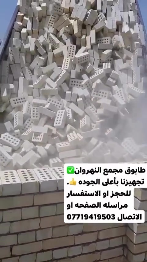 أمان البيت 🏡يبدي من اول قرارات البناء واختيار المواد المناسبة جزء أساسي منها خلي طابوقتنا🧱 ضمن اختياراتك

مجهز طابوق النهروان الجمهوري عنوان الثقة والاساس المتين

 أحجز بالأتصال 📞 على :

⁨⁨***********
***********
او مراسلة الصفحه 
#طابوق #طابوق_النهروان #بناء #بيت
#طابوق_ #أبو_الوگفات #جودة_تدوم
#أساس_قوي #مواد_بناء_موثوقة
#أساس_قوي #عمر_أطول #جودة_تبني_المستقبل  #جودة_تبني_الثقة #جودة_تبني_اسمك
