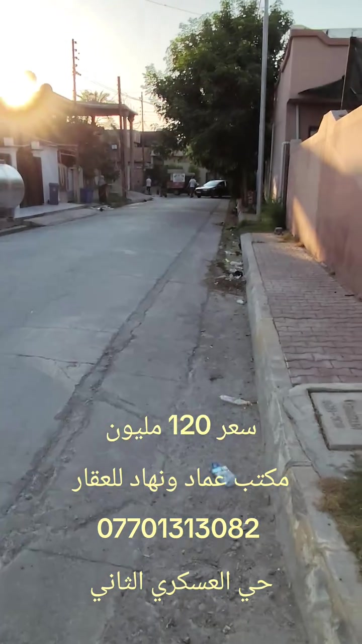 اعلان 033
دار للبيع 
مساحة 100 متر 
بناء حديث 
سعر 120 مليون 
موقع حي العسكري الثاني قرب كاتب عدل جديد 
للاستفسار الاتصال على الرقم التالي 
***********
***********
واتساب فايبر ♦️ تلكرام 
مكتب عماد ونهاد للعقار عنوان حي مكتب حي العسكري الثاني 

نستقبل جميع عروض في كافة مناطق كركوك سكنية والتجارية 

نتشرف بزيارتكم 🌹
