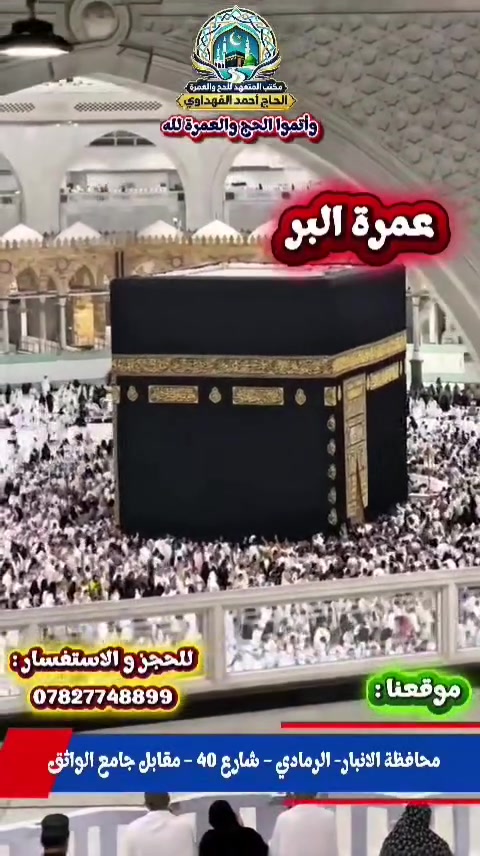 عمرة الشهر التاسع ٢٣ / ٩ إن شاء الله.. مع المتعهد
    الحاج أحمد الفهداوي.. 
 السكن # بالمدينه المنوره المركزيه..( ٣ ليالي)الرابع نغادر.
 السكن# مكه المكرمه (٦ أيام ) قرب الحرم مشيا.. 
 فندق أعمار كراند شارع إبراهيم الخليل مع وجبة الإفطار مجاناً...(  525 ) $
 فندق  أقتصادي شارع إبراهيم الخليل قرب الحرم مشيا..بدون طعام.. ( 475 ) $ نفس المكان.. 
 يتوفر برنامج أقتصادي محبس الجن جهة الباصات على الشارع العام مقابل الفندق مباشره..( 400 ) $ و ( 375) $..
  نقل مجاني.. 
 # يشمل البرنامج :
 * جالون ماء زمزم للمعتمرين 
 *حقائب كتف 
 *وشاح نسائي
 *باجات تعريفيه
 *شهادة أداء العمرة موثقه من مكتبنا
 * ضيافة الطريق
 * استراحه والمبيت مزرعة حائل عند الذهاب
 # زيارة المعالم الإسلاميه
 #مكتبنا رمادي شارع٤٠ مقابل جامع الواثق...
 # العنوان الثاني/رمادي الملعب مقابل جامع الحق... 
  #مكتب الحاج أحمد الفهداوي للحج والعمرة... 
  #للحجز على الرقم *********** واتساب
  # وكيلنا/الرمادي التأميم القادسيه الأولى.. 
              ***********واتساب حجي علي

