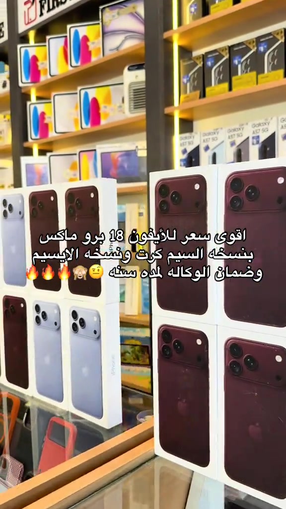 🍎🔥 بيش متلكو؟ نبيعلكم ياه أرخص! 🔥🍎 📱 iPhone 18 Pro Max 💾 256GB 🎨 متوفر بجميع الألوان 🛡️ ضمان وكالة لمدة سنة 💰 تريد تعرف السعر؟ 📩 دزلنا خاص وننطيك السعر مباشرة! 📍 زيونة — شارع الربيعي 🏢 عمارة محمد وياسر — مقابل مركز Beauty Hair 📞 *********** 📞 *********** 🍎 شركة الهاتف الأول — دائماً الأول #الشعب_الصيني_ماله_حل😂😂 #اكسبلورexplore #اكسبلوررر #شركة_الهاتف_الأول 

نص مكتوب في الصور:
- اقوى سعر للأيفون 18 برو ماكس بنسخه السيم كرت ونسخه الايسيم وضمان الوكاله لمده سنه 🔥🔥🔥🔥🔥🫣🤨
