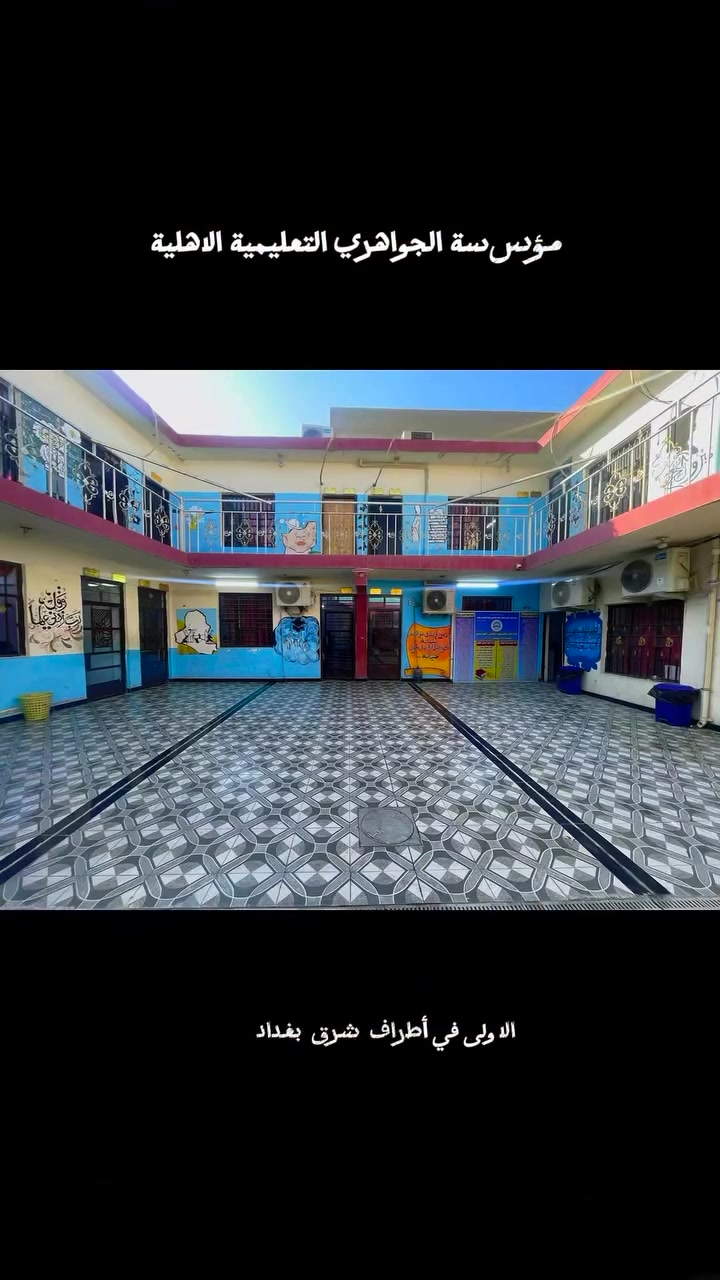 مؤسسة الجواهري التعليمية
المؤسسة الأولى في أطراف شرق بغداد، التي ترافِق أبناءكم من خطوات الطفولة الأولى في الحضانة وحتى قمة النجاح في الإعدادية، لنكون معاً في صدارة مسيرة العلم ونحقق أحلام وأهداف أجيالنا المستقبلية. 🌟
📚 فتح باب التسجيل للعام الدراسي الجديد في صرحنا المتكامل:
1. روضة وحضانة الجواهري
2. مدرسة الجواهري الابتدائية الأهلية المختلطة
3. ثانوية الجواهري الأهلية للبنات
4. ثانوية الجواهري الأهلية للبنين
5. معهد الجواهري الأهلي
📞 أرقام الاتصال والاستفسار المباشر:
 روضة الجواهري الاهلية: ***********
 مدرسة الجواهري الابتدائية الاهلية النموذجية:***********
 مدرسة الجواهري الابتدائية المختلطة: ***********
 ثانوية الجواهري الاهلي للبنات: ***********
 ثانوية الجواهري للبنين: ***********
 معهد الجواهري الاهلي:
 قسم البنين: ***********
 قسم البنات: ***********
📍 العنوان: الكمالية - شارع المصرف، قرب فلكة الشهداء.
💡 سارعوا بالتسجيل الآن... فمستقبل أبنائكم يبدأ من الجواهري #مشاهير #العراق #ابو_جنه #علي_شاكر #الكمالية
