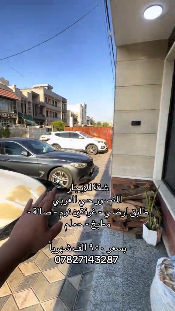 🌞 شمس الخير.. طريقك الأسهل لعقارات المنصور و اليرموك و المناطق المجاورة  🔑 إذا تدور على بيت أحلامك أو محل مميز بموقع حيوي، إحنا وياك خطوة بخطوة في “شمس الخير للعقار” نوفر لك أفضل الخيارات السكنية والتجارية في مناطق المنصور والداودي و اليرموك  ✨ خدماتنا تشمل: ✔️ بيع وشراء العقارات بكل سهولة ✔️ إيجار شقق، بيوت، ومحلات بمواقع مميزة ✔️ تغطية كاملة لمنطقتي المنصور والداودي ✔️ تسويق عقارك بطريقة احترافية حتى ينباع أو ينأجر بأسرع وقت 📍 موقعنا: المنصور – الداودي – شارع مطعم هيل وزعفران 📞 للاستفسار: *********** نخدمك بكل مصداقية ونساعدك تختار الأفضل #شركة_شمس_الخير_للعقار #للايجار #عقارات_للايجار #شقق_للايجار #عقارات_اليرموك 
