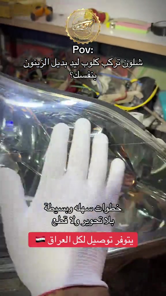 طريقة تركيب بديل الزينون محل ابو كرار الرماحي لجلي اللايتات #سهله #طريقة #تركيب #سيارات #pov 

نص مكتوب في الصور:
- محل ابو كرار الرميثي ***********5 Pov: شلون تركب كلوب ليد بديل الزينون بنفسك؟ خطوات سهله وبسيطة بلا تحوير ولا قطع يتوفر توصيل لكل العراق 🇮🇶