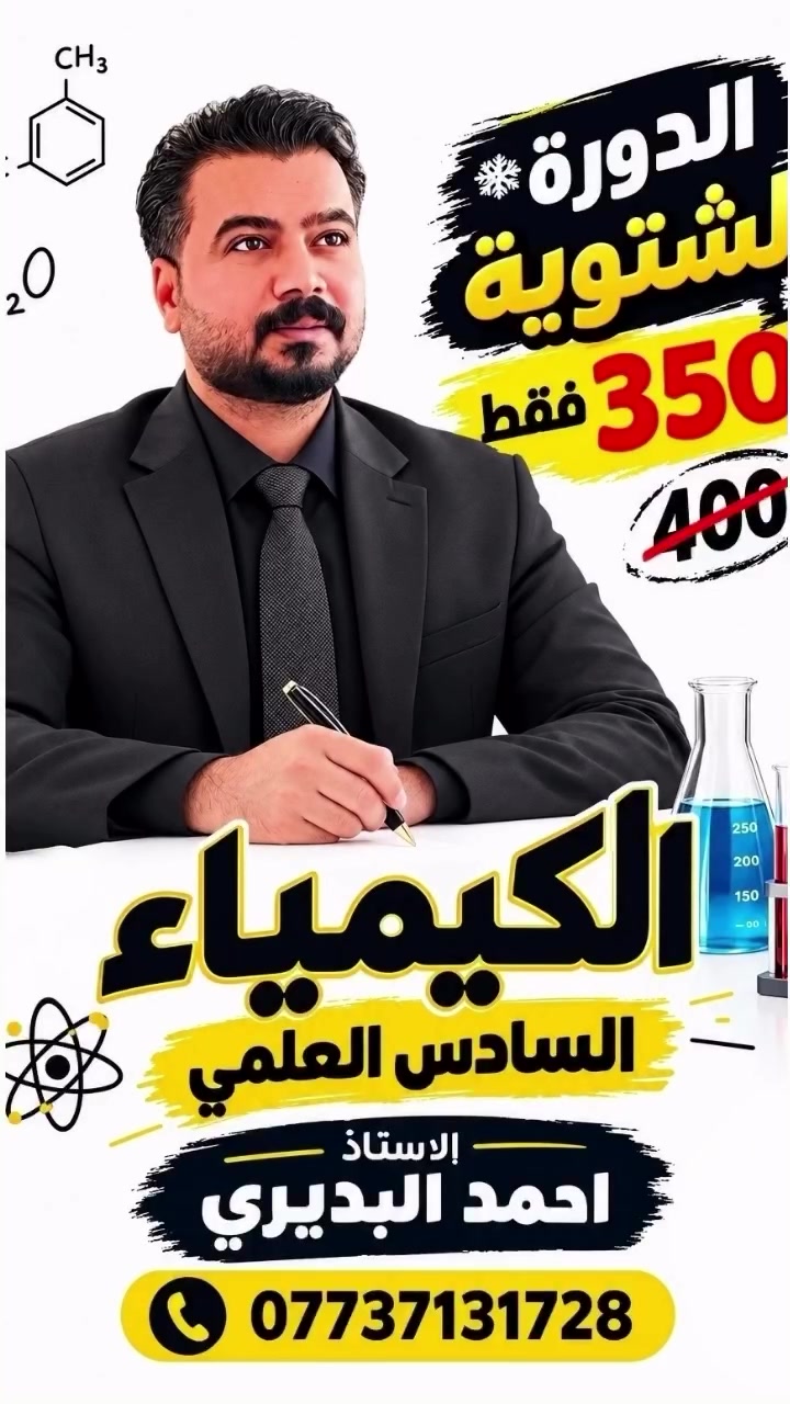 🔥 الدورة الشتوية للكيمياء 🔥
🎯 السادس العلمي
📚 شرح مبسّط + متابعة مستمرة + تركيز على الوزاريات
💰 السعر : 350 ألف فقط بدل من 400 ألف
👨‍🏫 الأستاذ أحمد البديري
مدرس مادة الكيمياء
📞 ***********
الكيمياء ويا أحمد البديري… تأسيسك يبدأ من هنا.
معهد الكتاب
