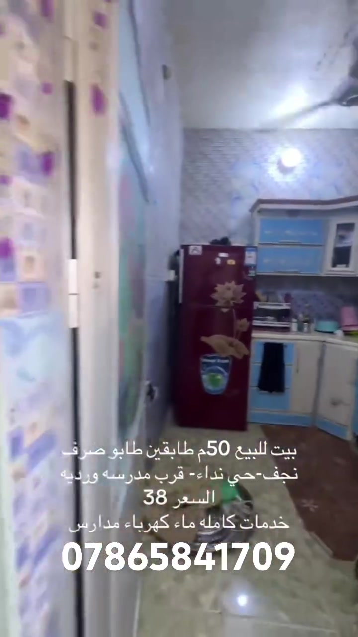 بيت للبيع 50م طابقين طابو صرف
 في حي النداء شارع جامعة الكفيل قرب المدرسه الوردية 

السعر 38 مليون 
  خدمات كامله  ماء 💧 كهرباء ♻️ مدارس 🏫

للتواصل  *********** واتساب
