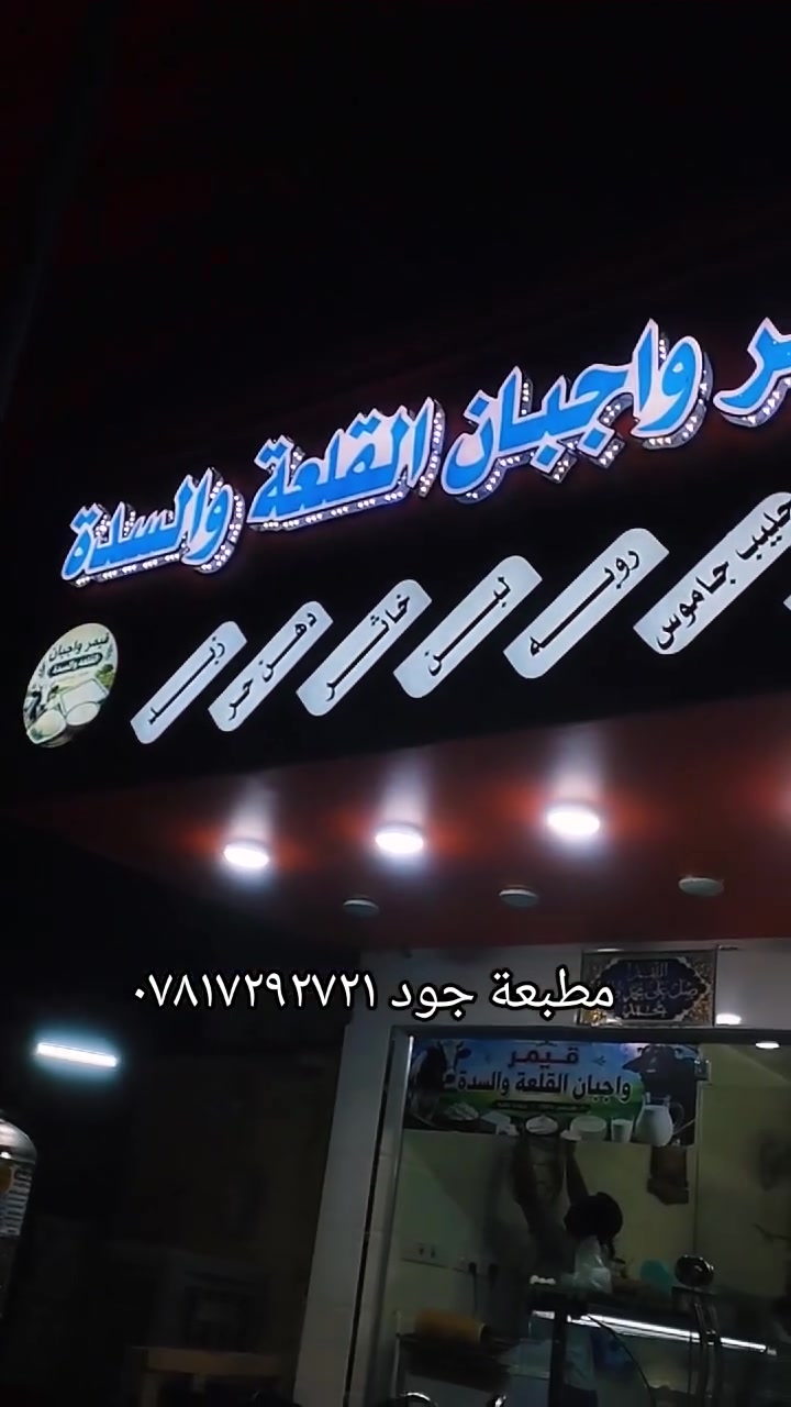 اللهم صل على محمد وآل محمد
من أعمالنا مطبعة جود     *********** 
 🌟 أحرف ضوئية تميز مشروعك عن غيره! 🌟
إذا كنت تدور على واجهة تلفت الانتباه وتعكس احترافك…
💡 الأحرف المضيئة هي خيارك الأمثل!
🔷 ليش تختار الأحرف الضوئية من عدنا؟
✅ جاذبية بصرية قوية – تخلي اسم مشروعك يبرز من أول نظرة
✅ إضاءة متوازنة وألوان نابضة تلفت الزبون حتى من مسافة بعيدة
✅ تصميم  حسب الطلب – أي خط، أي حجم، أي لون
✅ مواد ممتازة تتحمّل العوامل الجوية وتدوم لسنين
🛡️ كل الأحرف الضوئية مضمونة  شغلنا مش بس حلو، مضمون ومجرب!
📸 مثالية لـ:
• واجهات المجمعات 
• الكافيهات والمطاعم
• العيادات والمكاتب
• المعارض والأكشاك
• أي مكان يحتاج يبرز اسمه بقوة
📩 اطلب الآن وخلي اسمك يلمع مثل ما يستحق!
مطبعة جود العنوان الغراف الشارع الرئيسي فرع صيدلية الحياة مجاور مجمع الزيدي ***********
