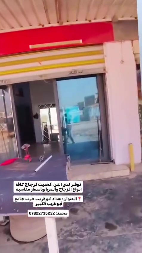 تـوفــر لـدى الفـن ألـحديـث لـزجـاج كـافة أنـواع ألـزجاج وألـمريا وبأسـعار منـاسبـه 

📍الـعنوان: بغداد أبـو غريـب  قـرب جـامع أبـو غريب ألكبـير 

محمد: ***********
