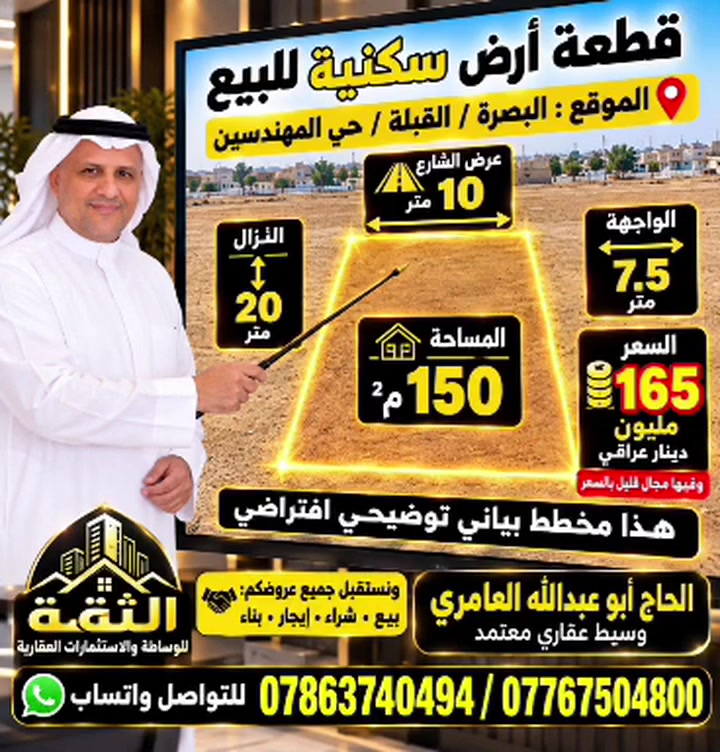 اعلم ان موقع العقار المميز لا يُعرض مرتين إطلاقاً
 فرصة لا تُعوَّض!✨

امتلك قطعة أرض في منطقة القبلة –  حي المهندسين 

📍 المساحة: ١٥٠م²🛣️ 
الواجهة/ ٧.٥ متر
النزال/ ٢٠ متر 
تقع على شارع عرضه/١٠ متر 

فرصة لا تعوض . وموقع مميز جداً 
السعر/ ١٦٥ مليون دينار. وفيها مجال قليل بالسعر

🤝 ونستقبل جميع عروضكم العقارية: بيع • شراء • إيجار • بناء.
الثقة للوساطة والاستثمارات العقارية
#أراضي-البصرة-سكنيه-تجارية-للاستثمار
