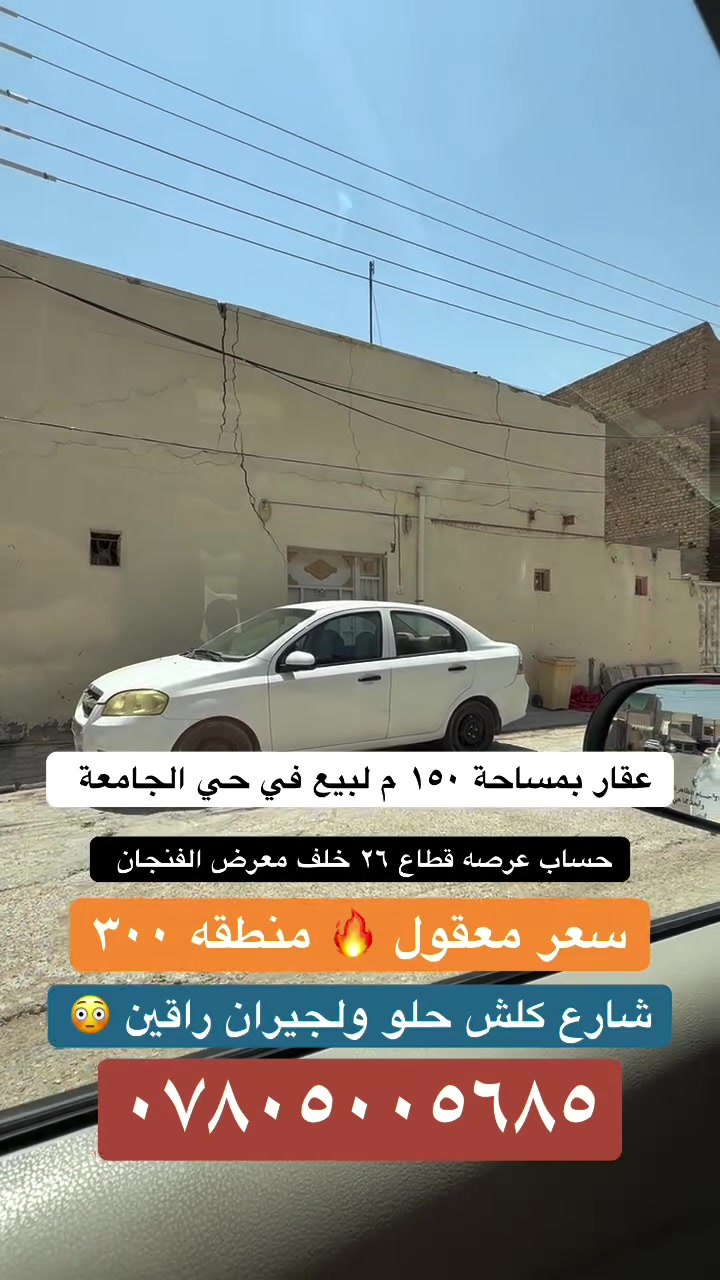 قطاعة ارض للبيع في حي الجامعة 
المساحة ١٥٠م قطاع ٢٦ خلف المدينه المائيه
للاستفسار 
*********** حسين الأعسم 
يتوفر واتساب 
لمعرفه السعر علق بكلمه تم 
  #عقارات #النجف #f #عقاراتي  #a
