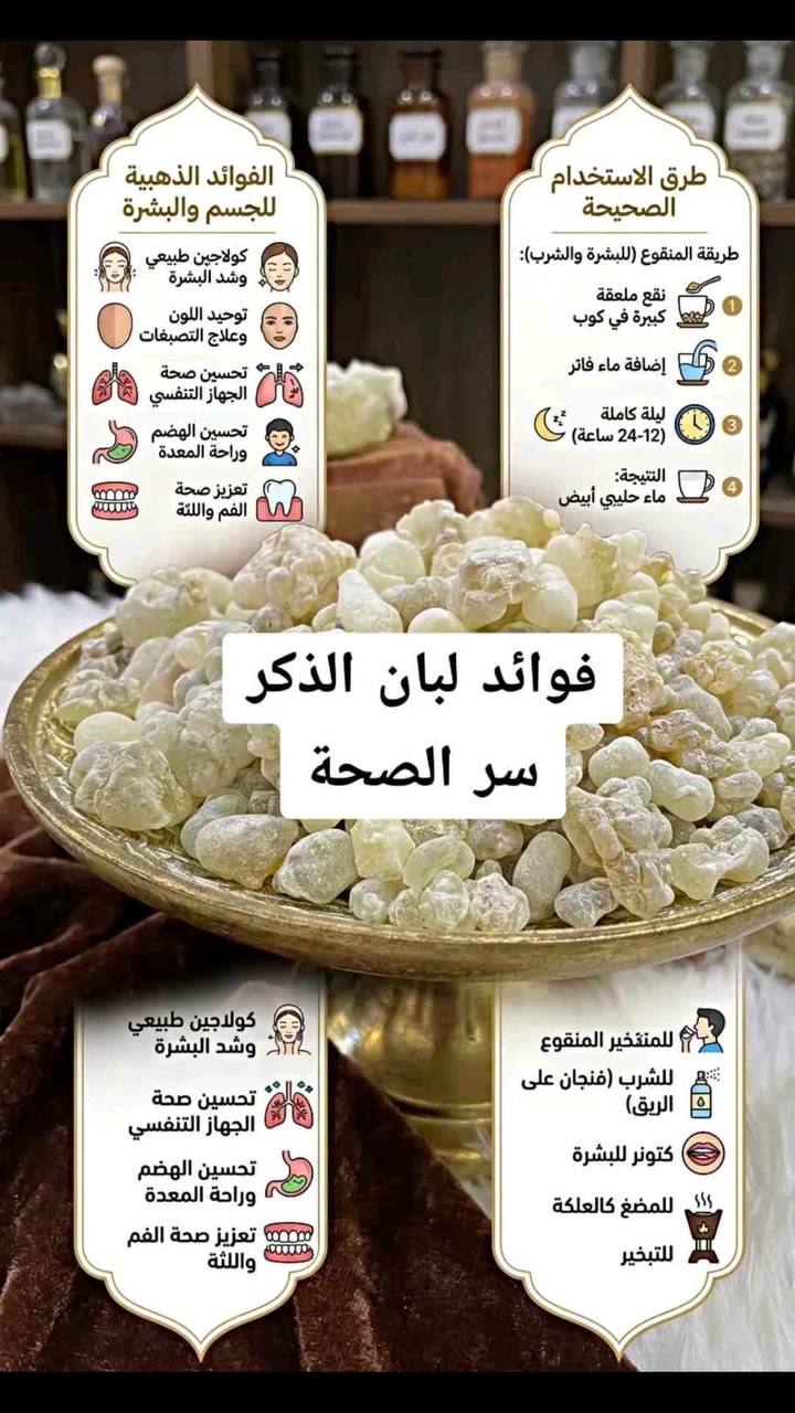 🌿 لبان الذكر الطبيعي من عطاريات الرياض🌿
✨ كنز الطبيعة لجمالچ وعنايتچ ✨
تريدين تهتمين ببشرتچ بمكونات طبيعية؟ 💚
لبان الذكر المعروف من زمان بفوائده واستخداماته التقليدية، خيار مميز ضمن روتين العناية والجمال 🌿
✔️ غني بمركبات نباتية مضادة للأكسدة
✔️ يدخل بمستحضرات العناية بالبشرة
✔️ من كنوز الطبيعة المعروفة بعالم الجمال
🌸 الجمال الطبيعي يبدأ من الطبيعة!
📍 متوفر هسه لدى عطاريات الرياض
📩 متوفر جملة ومفرد — للحجز والاستفسار راسلونا خاص
