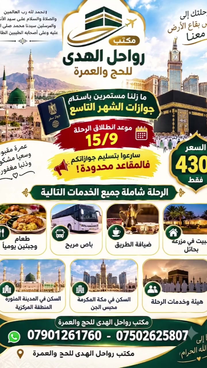 🌙 بسم الله الرحمن الرحيم 🌙
الحمد لله رب العالمين، والصلاة والسلام على سيد الأنبياء والمرسلين، سيدنا محمد ﷺ، وعلى آله وأصحابه الطيبين الطاهرين.
🕋 ما زلنا مستمرين باستلام جوازات الشهر التاسع 🕋
📅 موعد انطلاق الرحلة: 15/9
🚨 سارعوا بتسليم جوازاتكم، فالمقاعد محدودة! 🚨
✨ الرحلة شاملة جميع الخدمات:
🍽️ طعام وجبتين
🚌 باص مريح
☕ ضيافة الطريق
🏡 مبيت في مزرعة بحائل
🏨 السكن في المدينة المنورة – المنطقة المركزية
🏨 السكن في مكة المكرمة – محبس الجن
🛂 هيئة وخدمات الرحلة
💰 السعر: 430 دولار فقط
🤍 مكتب رواحل الهدى للحج والعمرة
📞 للاستفسار والحجز: ***********
***********
🌹 نسأل الله أن يكتب لكم عمرةً مقبولة وسعيًا مشكورًا وذنبًا مغفورًا.
