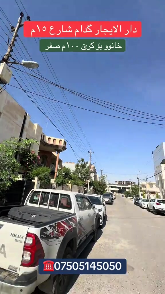 اربيل • شارع ١٥م • ١٠٠م