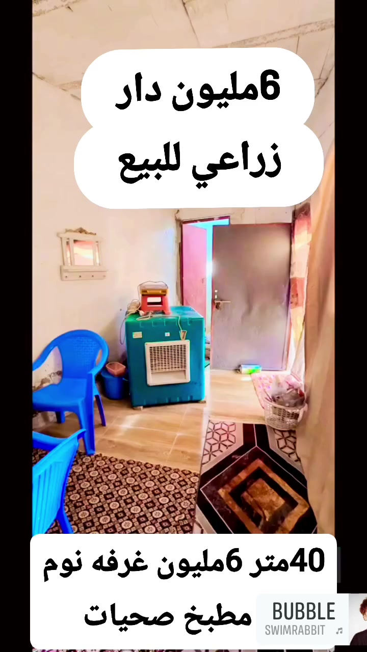 أنسب دار للبيع بمحافظة النجف 6 مليون فقط، سعر قفل. 🏠💰 يحتوي على غرفة نوم، صالة، مطبخ، صحيات، 40 متر فقط. 🛌🛋️ زراعي، شارع المطار الجديد، خلف أسواق فدك، شارع 8 م تقريباً. 🛣️🛒 يصلح سكن أو للاستثمار، تأجير العقار حسب طلب المشتري. 🏡📈 سعر مناسب 6 مليون. 💵👍 تجعيب بناء بلوك وعكادة، ما عدا المطبخ فقط سقف يندويش. 🧱🍳 دار عكادة أرضية سيراميك. 🏡✨

عنوان المكتب: الكوفة، شارع المعمل، قرب شارع المطار القديم، مجاور صيدلية بلال، مقابل صيدلية زحل، جوار شارع سيد حبيب. 📍🗺️
*********** 📞
*********** 📱
