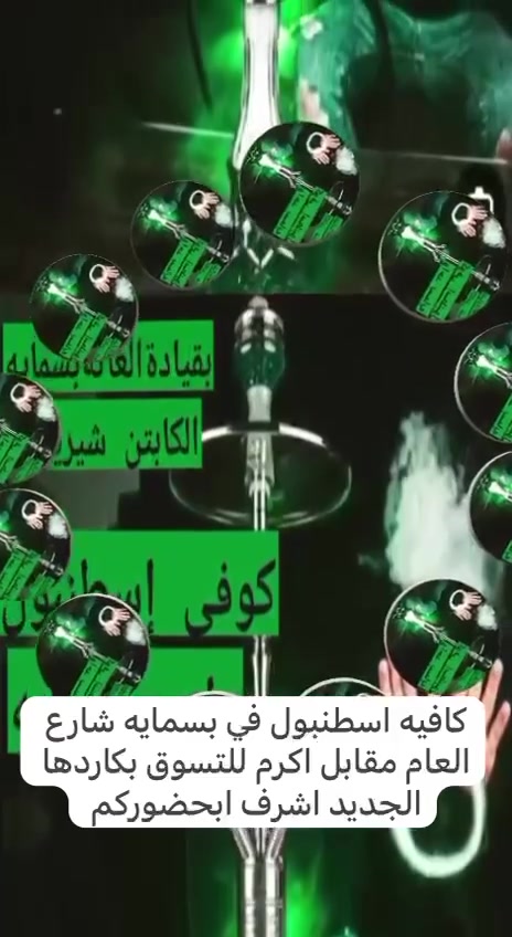 ♦️كوفي اسطنبول يرحب بكم 💫🚬🧨🧨🎉🙋🙋
💥✨احلى كادر واحلى خدمة وارقى زبائن 🥰👌
 ومتواجدين وبكادر نسائي ❤️‍🔥🧑‍🍳🫅🫅 اهلا وسهلاً بكم 💫 💫 

📌كوفي اسطنبول الكائن في بسماية 💥💥

📌📌الشارع العام مقابل اكرم للتسوق 💫💫❤️‍🔥❤️‍🔥

للحجز الاتصال او مراسله الصفحه 👌😉🤳

📞***********📞📱☎️🤳
عمار الربيعي
