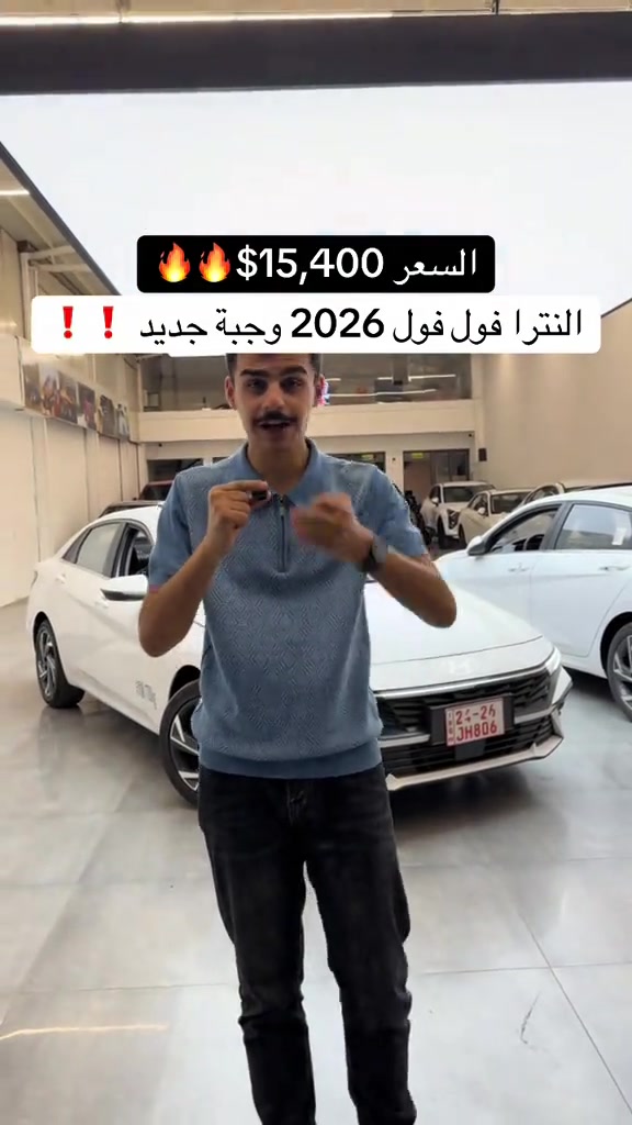 #هونداي_النترا 2026  فول فول  السعر 154$ #النترا_تقفل_ملفك #النترا #النترا_طنطا #هونداي 

نص مكتوب في الصور:
- السعر $15,400 🔥🔥 النترا فول فول 2026 وجبة جديد ! !