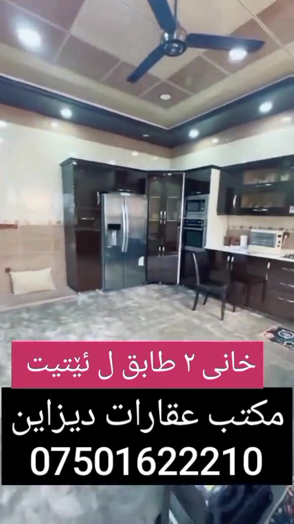 کوردی + العربیە خانى دوو تابق بۆ فروتنێ ل ئێتيت نێزيك ئوڤەرپاسێ - مەساحەت ٢٥٠ متر - واجهه جنوب و شمال - سعر ١٥ دەفتەر و مجال . --------------------------- بيت طابقين للبيع في ايتوت قرب اوفر باس - مساحة ٢٥٠ متر - واجهه جنوب و شمال - سعر ١٥ دفاتر وبها مجال .  """""""*""""""" تلفون::- *********** -  *********** مكتب عقارات ديزاين - دهوك حي الشرطه - قرب محكمة دهوك - خلف مركز شرطة خبات

