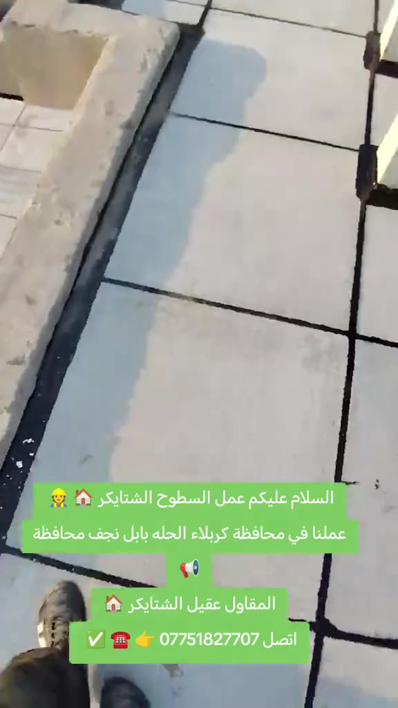 السلام عليكم
#عمل #السطوح #الشتايكر 🏠 👷
عملنا في محافظة كربلاء الحله نجف بابل محافظة
المقاول عقيل الشتايكر 🏠 👷 ✅
اتصل *********** 👉 ☎️ 📞
