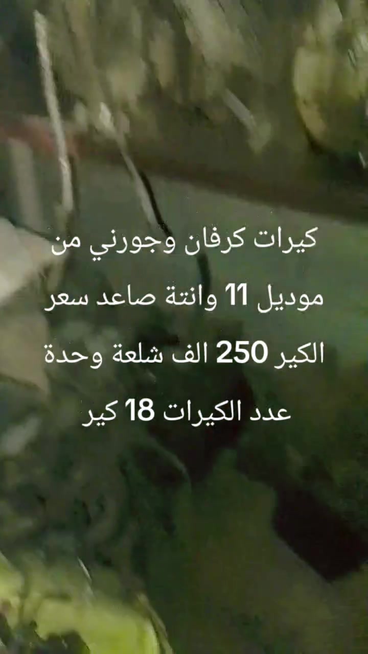 السلام عليكم ...... كيرات دوج كرفان وجورني من موديل 11 وانتة صاعد البيع شلعة وحدة سعر الكير 250 الف عنوان كسرة وعطش تلفون ***********

