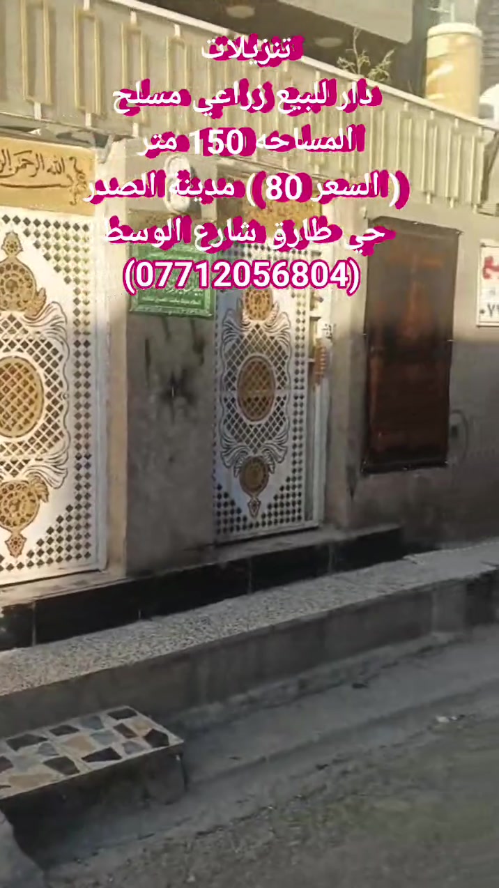 تنزيلات.. دار للبيع زراعي مسلح المساحه 150 متر السعر 80) مدينة الصدر حي طارق الوسط
