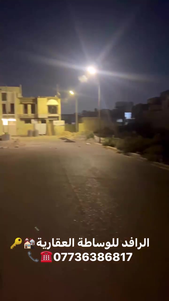 تعلن #شركه الرافد للوساطة العقارية🏘️🏘️زراعي سند (25) كامله الخدمات
منازل بناء 2026 بكافه المساحات 🔑وقطع اراضي بكافه المساحات وباسعار جدا مميزه ومناسبه👍نعلمكم بان المنطقه كامله الخدمات من 

ماء 💦

كهرباء 🏗️

مجاري 

تبليط 

مساحات مختلفه 50م 75 م 100م 120م 150م 200 م 

وتوجد منازل🏠جاهزه بناء حديث وبناء درجه اولى✔️

الموقع

حي الجهاد قرب جامع محمد رسول الله خلف مجمع حي السلام الجديد جنس العقار :

طابو زراعي سند (25) من المالك مباشرتا واقرار محكمه 

فرصه للاستثمار جدا رائعه 🔥🔥🔥🔥🔥🔥🔥

للاستفسار اكثر يرجى الاتصال او مراسلة الوات ساب 

📞☎️***********
