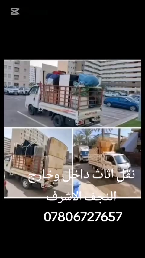 نقل اثاث داخل وخارج النجف الاشرف مع كادر عمال متخصصين للتواصل عبر الواتساب ***********
