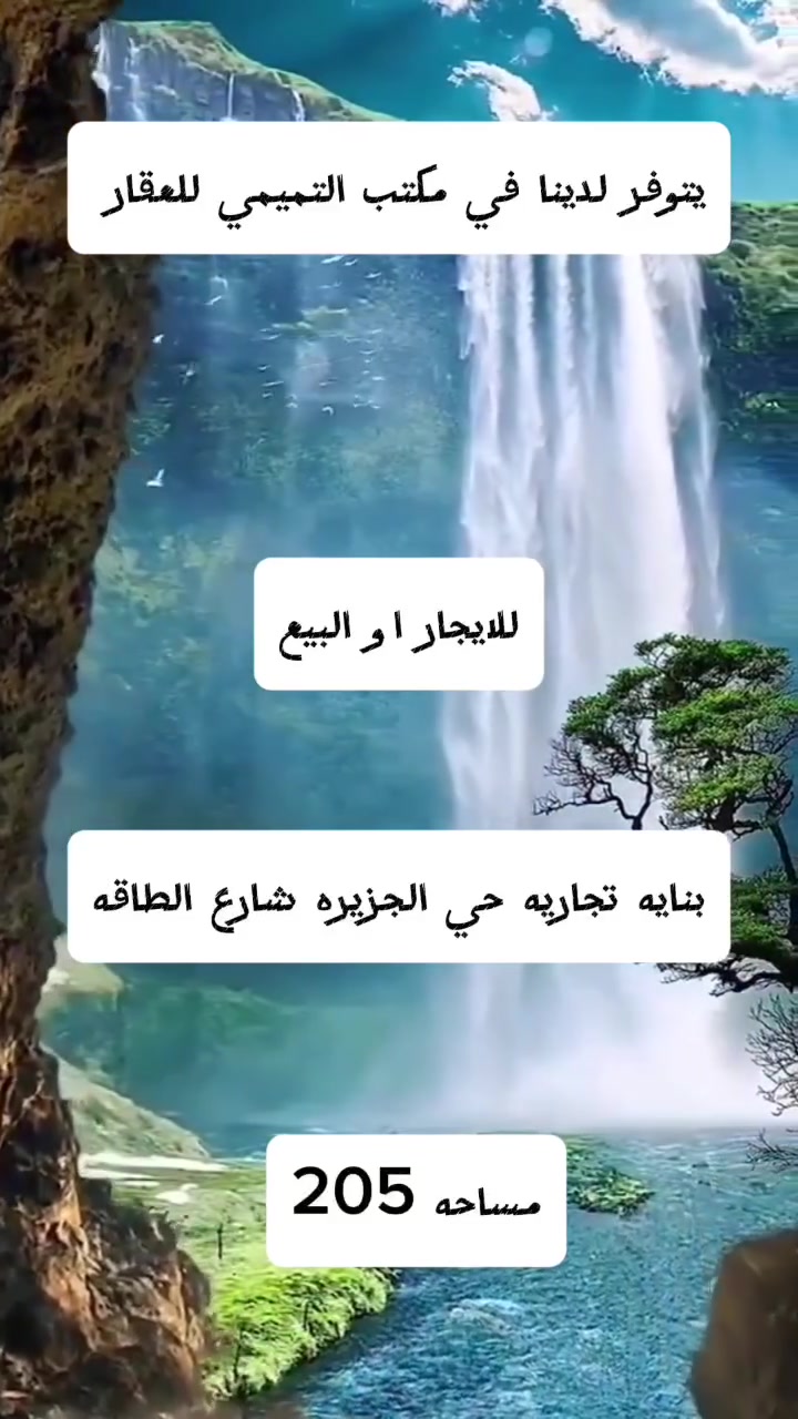 توفر لدينا بنايه تجاريه في حي الجزيره شارع الطاقه للبيع او الايجار مساحه 205 للأستفسار اكثر مراجع مكتبنا حي الغدير شارع الغدير-فرات مجاور مخبز الفرنسي رقم المكتب ***********
