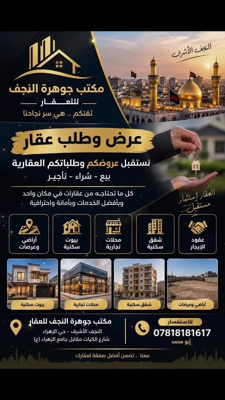 مكتب جوهرة النجف • بيع وشراء عقارات • حي الزهراء
