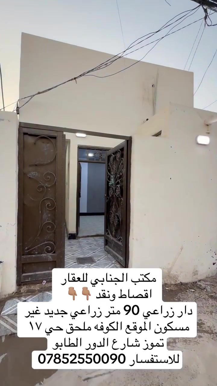اللهم صلي على  محمدوآل محمد🧿)) 

((👈#مكتب_الجنابي_للعقار 👉)) 

الـــدار للــبيع  ⚜️ اقصاط ونقد 

 المســــاحة 90 متر     
 
⚜️ العنــــوان ⚜️ النجف الكوفة ملحق ١٧ تموز 
       🔆  الــتـــفـــــاصـيــــل  🔆
 يحتوي غرفه نوم و صاله ومطبخ و  استقبال وصحيات  
 
#السعر   النقد ٢٣ مجال للشراي 
الاقصاط مقدمه ١٥ وكل شهر ٥٠٠ 
⚜️⚜️⚜️⚜️⚜️⚜️⚜️        
((#للاستفســارمكتب_الجنابي للعقار )) ***********
