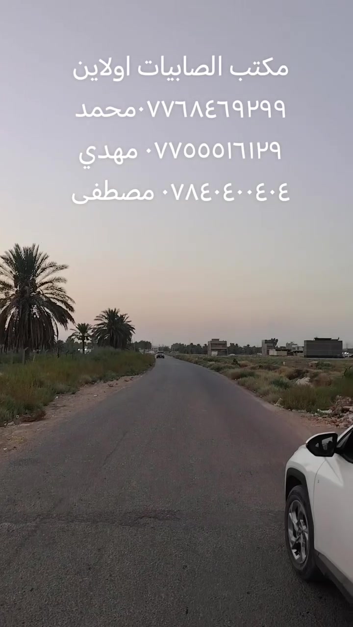 🔥🔥🔥 قطع أراضي للبيع 🔥🔥🔥
مكتب الصابيات اولاين تصوير يوم 11/9/2026
 منطقة ركية وفاضل
انسب الأسعار اتصل او زور المكتب 
✅ سكني وتجاري
✅ طابو صرف / طابو الكاظمية
✅ مواقع ممتازة وأسعار مناسبة
✅ مساحات متعددة تناسب السكن والاستثمار
📈 فرصة ذهبية بسبب التطور السريع وازدياد الخدمات بالمنطقة.
📞 للاستفسار: محمد: ***********
مهدي: ***********
مصطفى: ***********
