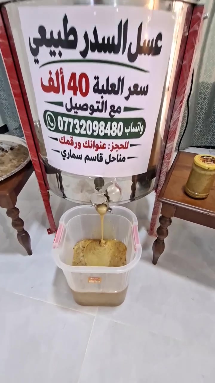 عسل السدر • طبيعي ١٠٠٪ • واسط الكوت