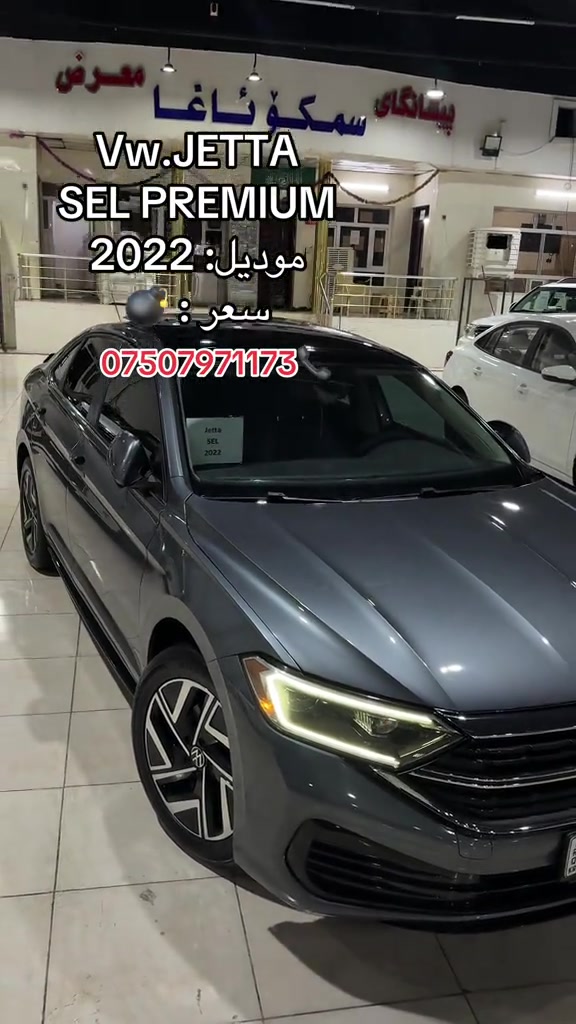 

نص مكتوب في الصور:
- Vw.JETTA SEL PREMIUM
- موديل: 2022
- سعر :
- ***********