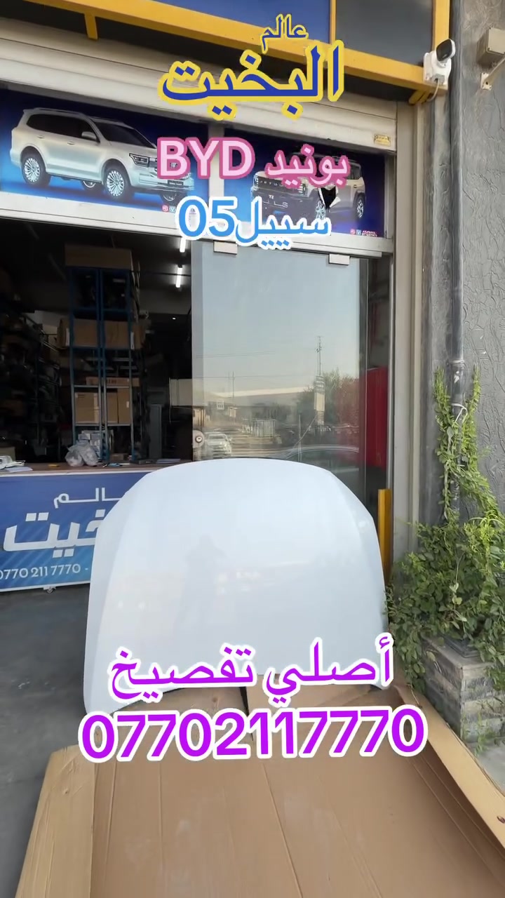 كوردي عربي. عالم البخيت في السليمانية يتوفر لدينا قطع غيار سيارات BYD بأنسب الأسعار والتوصيل لجميع المحافضات ***********
