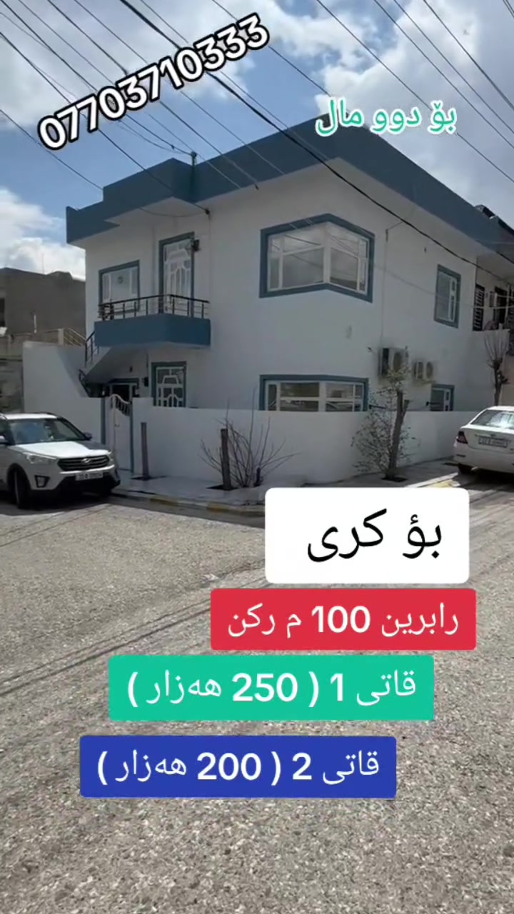 بؤ كرى رابرين 100 م روكن
قاتى 1 ( میوان . مەتبخ 1 نۆستن مەشتەملات )  ( 250 هەزار )

قاتی 2  ( میۆان . مەتبخ. 1 نۆستن . مەشتەملات ) ( 200 هەزار )

تلفون  ***********
