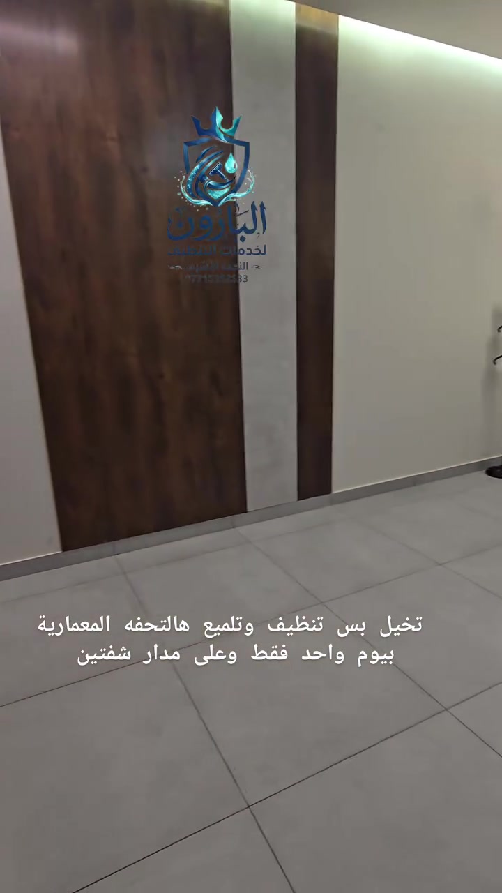 تنظيف بعد البناء • النجف الأشرف • كشف مجاني