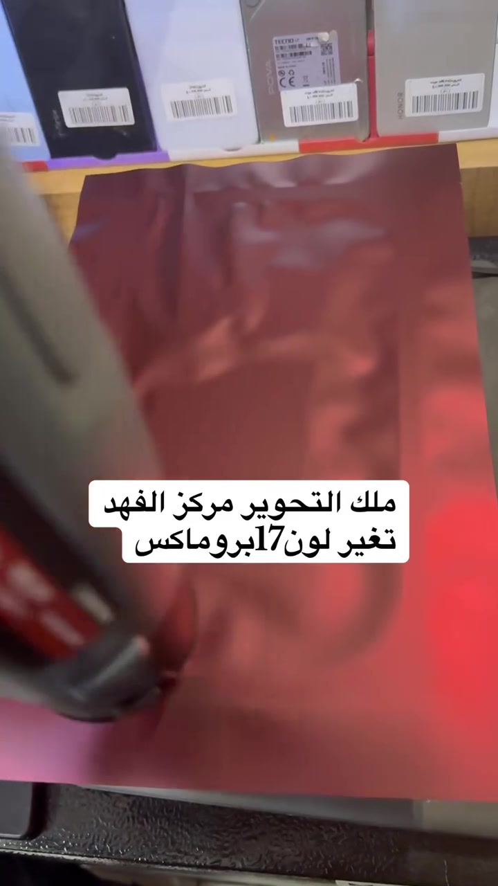 🔥 وصل الجديد إلى مركز الفهد 🔥

تغليف حماية ✨
تغليف وتغيير ألوان 🎨
وتحويل الآيفونات القديمة إلى شكل iPhone 17 و iPhone 18 🔥📱

من الآيفونات القديمة إلى أحدث شكل وبأعلى دقة 👌
شنو تريد؟ موجود يم مركز الفهد! ❤️

📍 مركز الفهد — بابل، المسيب
📞 ***********
