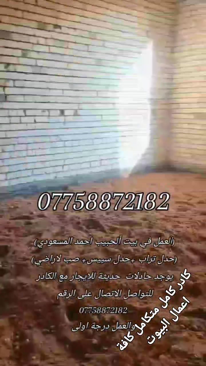 ✨ السلام عليكم ورحمة الله وبركاته ✨
📢 خدمات الخباطة وصب الأرضيات بأفضل الأسعار! 💪🧱

نقدم لكم خدمة شاملة بجودة عالية تشمل:
🔸 تنزيل ورفع التراب الزائد 🚜
🔸 تدخيل السبيس والحدل ⚙️
🔸 صب رباط بتلو وبيتونة دنك 🏠🔨
🔸 تنظيف البيوت بلمسة احترافية 🧽✨

✅ شغل درجة أولى وبأسعار مناسبة جداً! 💯💵
📲 تواصل معنا الآن من الزر اسفل المنشور او عبر الواتساب أو الاتصال:
  نعمل داخل لاسكندرية الحصوة لاسكان الشجيرية 
*********** 📱

🌟 نسعد بخدمتكم دائماً! 🌟💼

