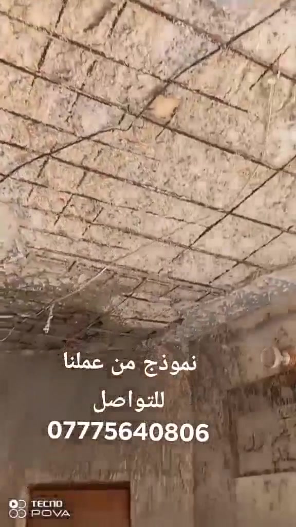 السلام عليكم ورحمه الله وبركاته تشميع سمنت مع جص مع بورك مع رفع انقاذ وبسعار مناسبه انشاء الله شرط تجي شوف الشغل يله نتفق للتواصل ‏‪***********‬‏
