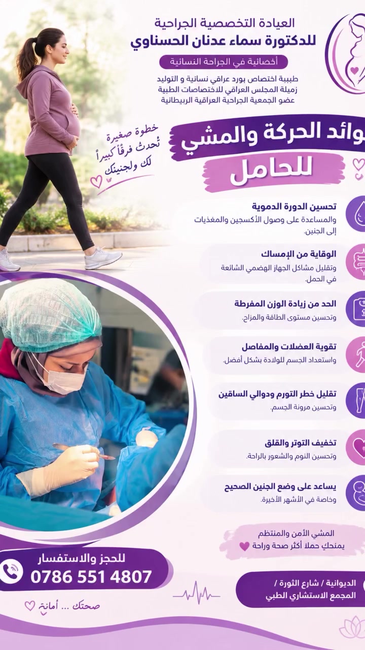 الحامل مو معناها توقفين حياتج 🤰🏻✨
المشي والحركة الآمنة خلال الحمل ممكن تساعدج على تحسين الدورة الدموية، تقليل الإمساك والتورم، وتقوية الجسم وتهيئته للولادة 🌸

🚶🏻‍♀️ خطوات بسيطة… وفرق كبير بصحتج وراحتج 💕
بس دائماً حسب حالة الحمل وتعليمات طبيبتج.

للمتابعة والاستفسار والحجز‭***********‬
📍الديوانية – شارع الثورة – المجمع الاستشاري الطبي دسماء عدنان الحسناوي
