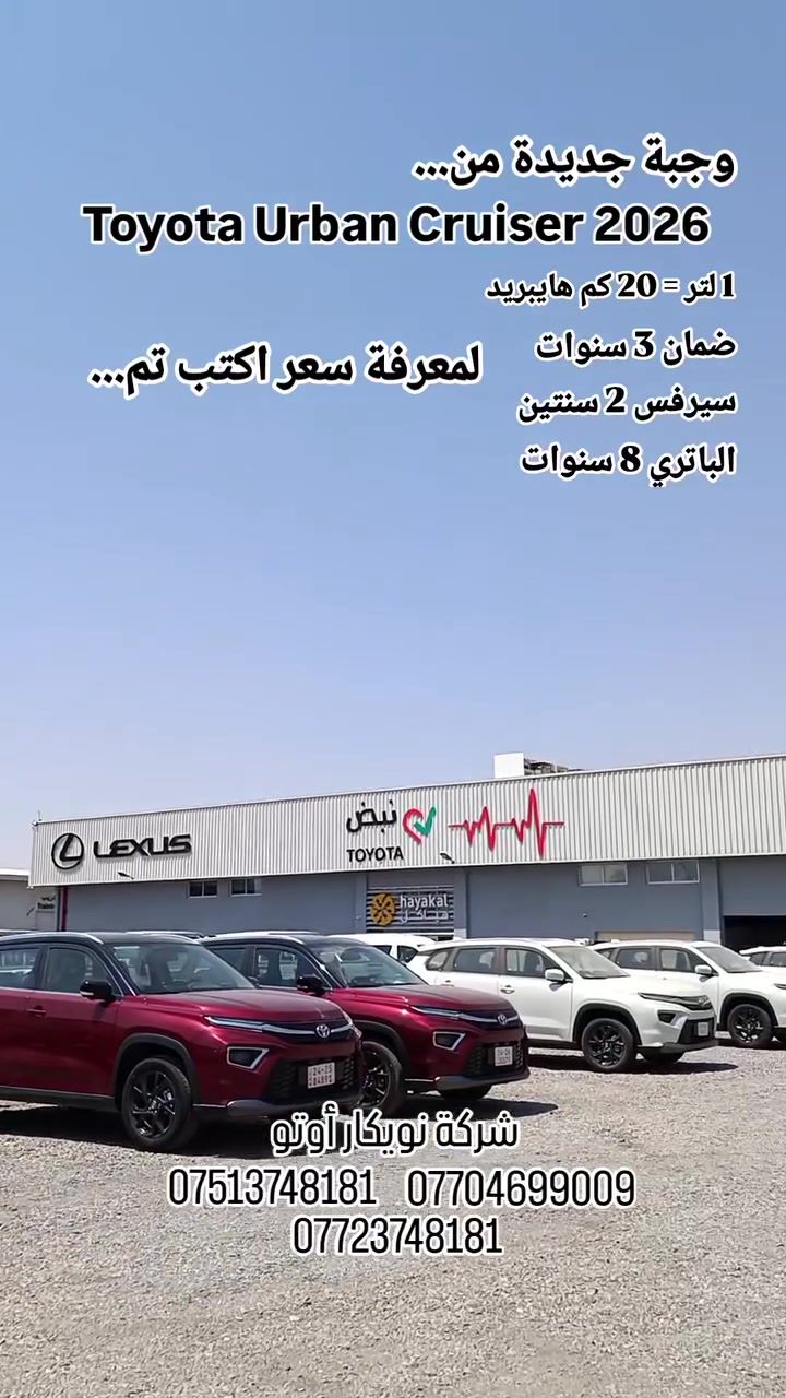 🚘 تويوتا أوربان كروزر 2026 🚘
✅ موديل 2026
✅ محرك 1.5 لتر اقتصادي
✅ جير أوتوماتيك 6 سرعات
✅ نظام هايبرد خفيف (Mild Hybrid)
✅ شاشة لمس مع Apple CarPlay و Android Auto
✅ كاميرا خلفية وحساسات ركن
✅ تشغيل بصمة ودخول ذكي
✅ مثبت سرعة وتحكم من المقود
✅ تكييف أوتوماتيك مع فتحات خلفية
✅ جنوط ألمنيوم
✅ وسائد هوائية متعددة وأنظمة أمان متطورة
💯 سيارة عائلية عملية، اقتصادية باستهلاك الوقود، ومناسبة للاستخدام اليومي مع اعتمادية تويوتا المعروفة.
📍 العنوان: أربيل – سايدين كوران – قرب شركة بيبسي
📞 للاستفسار: 
***********
***********
***********
***********
#تويوتا_اوربان_كروزر #عالم_نويكار_للسيارات 
#سيارات_العراق #هايبرد #سيارات_اقتصادية #تويوتا2026
#ترند #اكسبلور
#سيارات_جاهزة_للتسليم #موصل #اربيل #كركوك 
   #بغداد  #انبار  #بصرة  #معارض  #تويوتاكرولا  
#toyota  
#Urban_Cruiser
#SUV
#viralreels
#trendingreels 
#hybrid
#carenthusiast
