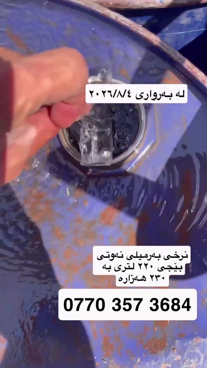 نەوت فـــرۆشی سلێمانی🛢️ئامادەیــن بۆدابـین کردنـی نەوتی سپی بۆماڵان بـە ضەمان✅ نرخی جوملــەیە. سعری بەرمیلێک نەوت ئەمڕۆ بە ٢٣٠  هەزارە 💰گەیاندن بــێ بەرام بەر بەعدایش هەمانە و بە بەرمیلش هەمانە🛢️🚛✅دڵنیای لە باشتـــرین جۆری نەوتی سپی بە ضەمان💎لەکاتی نەوت هێنـانمان وەسڵ و کارتی دڵنیایی وەردەگریت🧾لەکاتێکا ئــەگەر نەوتەکەمان  هەرکیشەیەکی هەبوو🎟️ئەگەر غازی هەبوو🌡️یاخود بۆنی هەبوو😷یاخود گڕی زۆپاکەت جوان نەبو یان هەرکیشەیەکی تر ئامادەین بۆ گۆڕینی🚛🚛🚛سلفەری نەوتەکەمان ـ۳ زۆپاکەت لە بی نەوتیا بکوژێتەوە نابیت غاز بکات✅باشترین کوالێتی لای ئێمە هەیە بۆ پەیوەنی کردن   ***********
