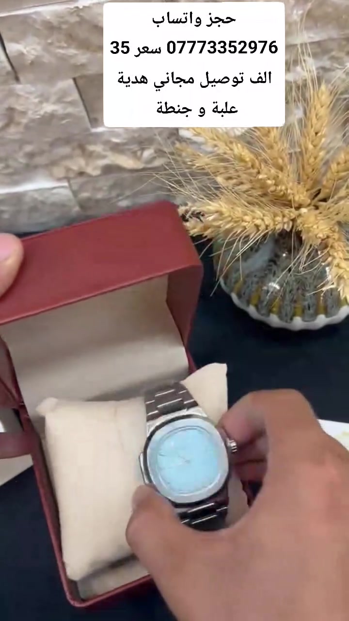 ⌚✨ أناقة الوقت تبدأ من هنا ✨⌚
🔥 ساعات راقية بتصاميم عصرية وفخمة
💎 جودة وأناقة تليق بكل مناسبة
🎁 اختيار مثالي إلك أو هدية لشخص تحبه

📦 توصيل لجميع أنحاء العراق 🇮🇶
💰 أسعار مناسبة ومنافسة
📲 للطلب والاستفسار واتساب: ***********

✨ لا تخلي الوقت يمشي بدون أناقة…
⌚ اختار ساعتك وخلي حضورك يحچي عنك 🖤

━━━━━━━━━━━━
👑 الجود لبيع الساعات
⌚ وقتك… يستاهل الفخامة ✨
