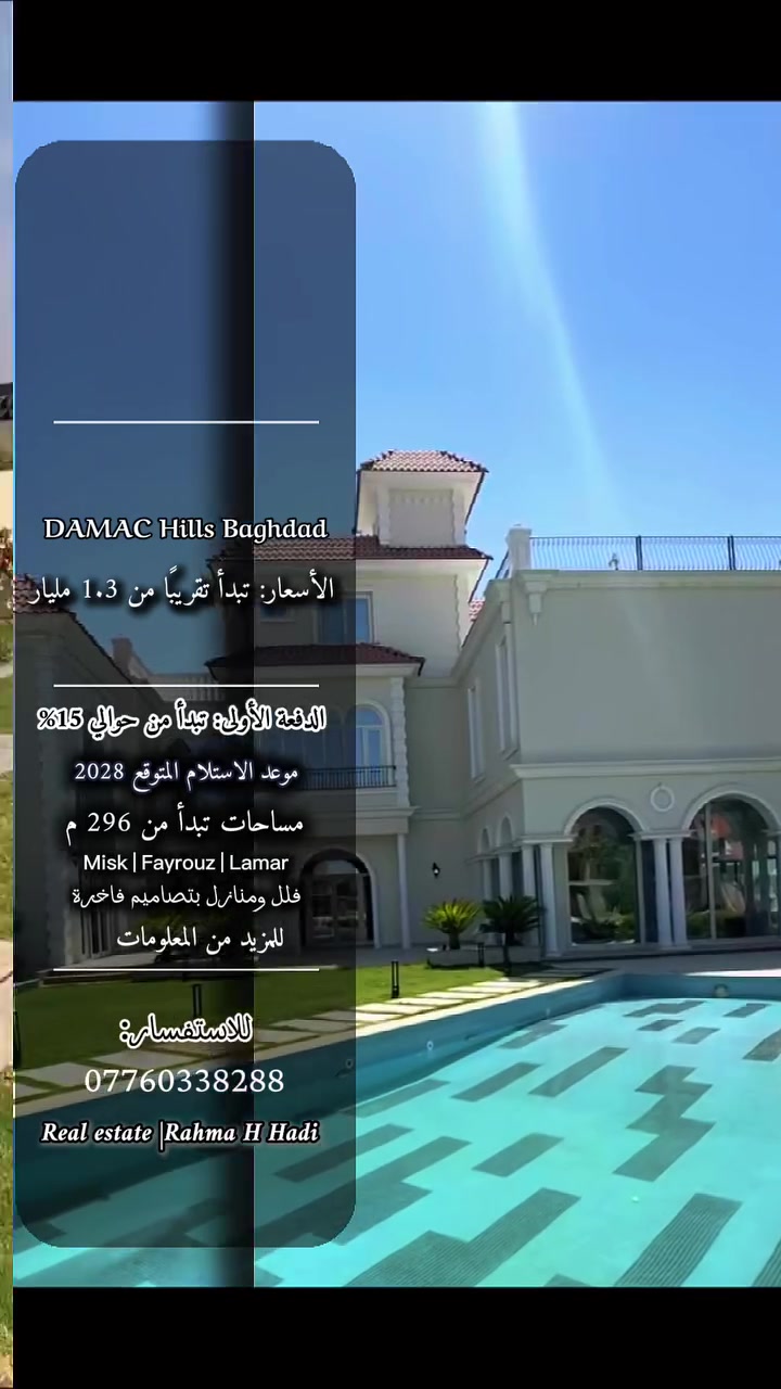 🏡✨ DAMAC HILLS BAGHDAD

مو كل بيت يُسمّى فخامة…
بعض العناوين تُصنع لمن يعرف قيمة الاختيار. 🤍

فلل ومنازل بتصاميم راقية،
ومساحات تبدأ من 296 م² وتصل إلى 748 م²،
مع خيارات سكنية تصل إلى 5 غرف نوم.

✨ Misk | Fayrouz | Lamar

مساحتك… خصوصيتك… واستثمارك في عنوان استثنائي داخل بغداد.

📩 للاستفسار عن الأسعار الحالية، المساحات المتوفرة، الدفعة الأولى وخطة التقسيط تواصل معي مباشرة.

Real Estate | Rahma H Hadi
📞 ***********
