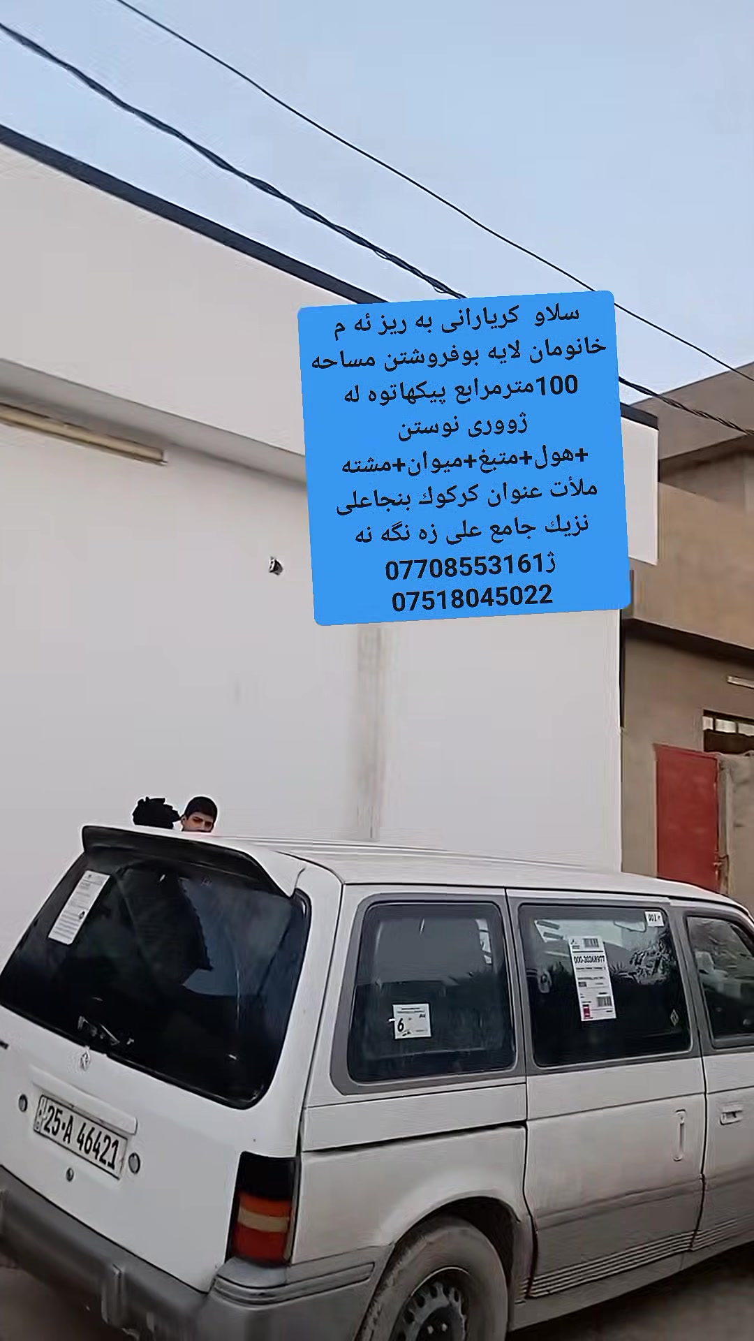 سلاو كريارانى به ريز ئه م خانومان لايه بوفروشتن مساحه 100مترمرابع پيكهاتوه له ژورى نوستن +هول +متبغ+ميوان+مشته ملأت+عنوان كركوك بنجاعلى نزيك جامع على زه نگه نه نرخى ته نها 37مليون و معمله بوزانينى زياترپه يوندى كن به م ژمارانه ى لأى خواره وه ***********+***********
