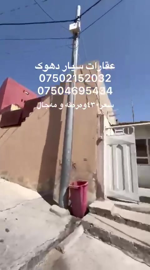 دهوك • به رو شكئ • ١٢٥م