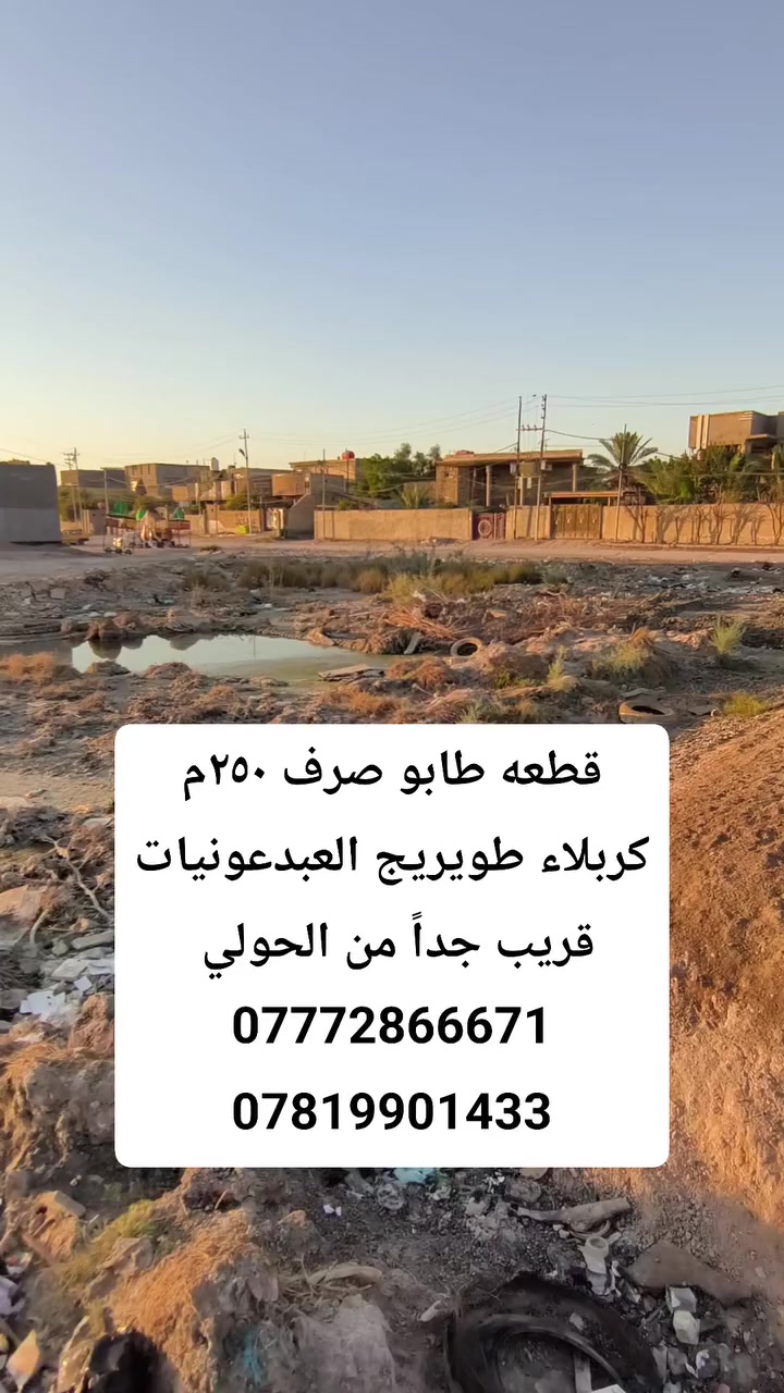 #قطعه_ارض_للبيع_مساحه٢٥٠متر_طابو_صرف 
#واجهه١٢ونص_متر #خدمات كامله متوفره 
#كربلاء_طويريج_منطقة_العبدعونيات_قرب_الحولي 
#خدمات كامله متوفره توزيع جديد 
***********☎️              ☎️***********
